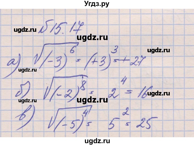 ГДЗ (Решебник) по алгебре 8 класс (рабочая тетрадь) Зубарева И.И. / параграф 15-номер / 15.17