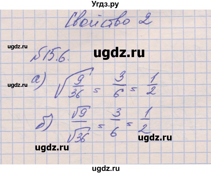 ГДЗ (Решебник) по алгебре 8 класс (рабочая тетрадь) Зубарева И.И. / параграф 15-номер / 15.6