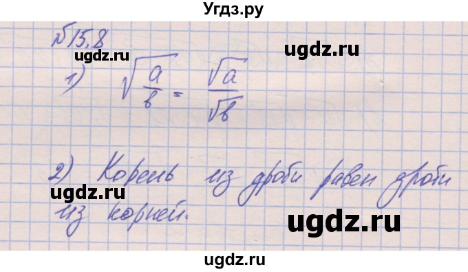 ГДЗ (Решебник) по алгебре 8 класс (рабочая тетрадь) Зубарева И.И. / параграф 15-номер / 15.8