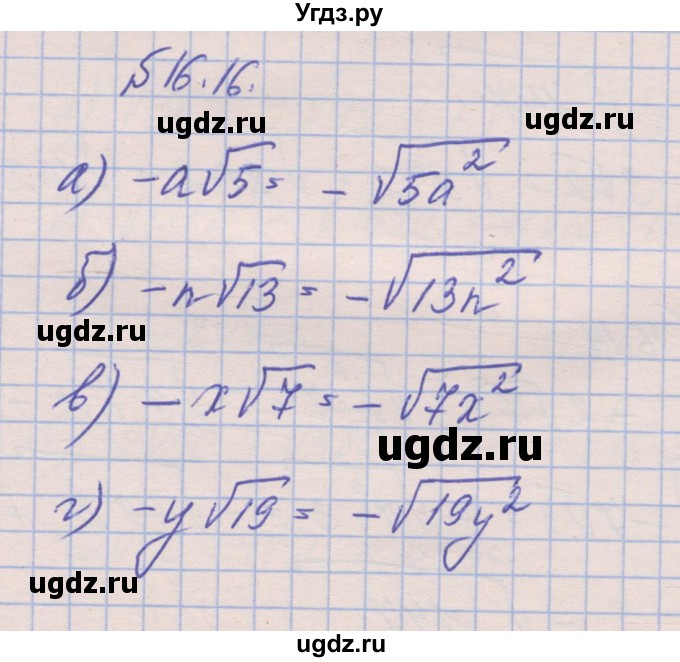 ГДЗ (Решебник) по алгебре 8 класс (рабочая тетрадь) Зубарева И.И. / параграф 16-номер / 16.16