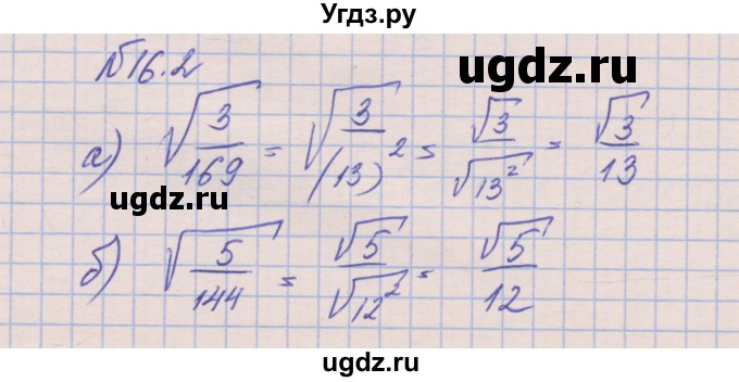 ГДЗ (Решебник) по алгебре 8 класс (рабочая тетрадь) Зубарева И.И. / параграф 16-номер / 16.2