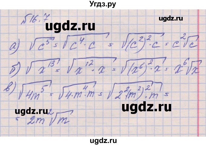ГДЗ (Решебник) по алгебре 8 класс (рабочая тетрадь) Зубарева И.И. / параграф 16-номер / 16.7