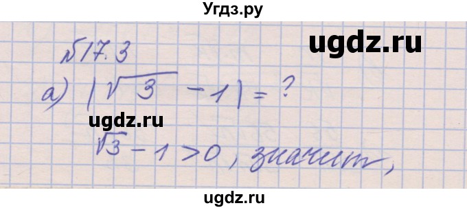 ГДЗ (Решебник) по алгебре 8 класс (рабочая тетрадь) Зубарева И.И. / параграф 17-номер / 17.3