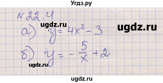 ГДЗ (Решебник) по алгебре 8 класс (рабочая тетрадь) Зубарева И.И. / параграф 22-номер / 22.4