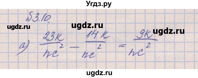 ГДЗ (Решебник) по алгебре 8 класс (рабочая тетрадь) Зубарева И.И. / параграф 3-номер / 3.10