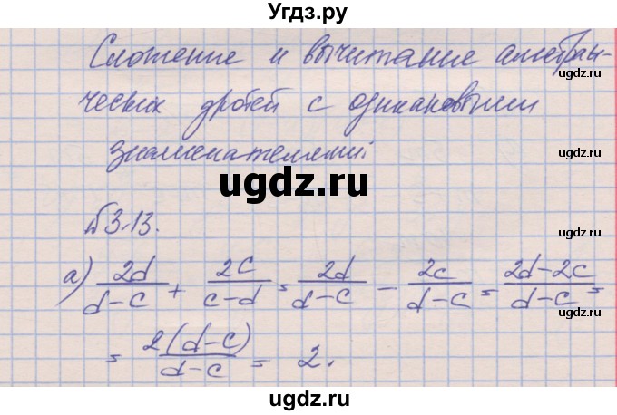 ГДЗ (Решебник) по алгебре 8 класс (рабочая тетрадь) Зубарева И.И. / параграф 3-номер / 3.13