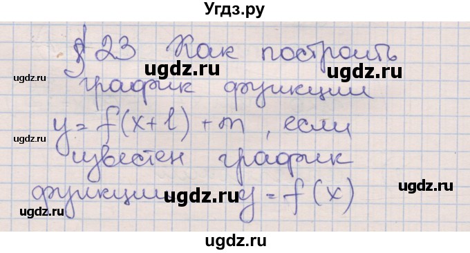 ГДЗ (Решебник) по алгебре 8 класс (рабочая тетрадь) Зубарева И.И. / параграф 23-номер / 23.1