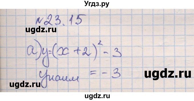 ГДЗ (Решебник) по алгебре 8 класс (рабочая тетрадь) Зубарева И.И. / параграф 23-номер / 23.15