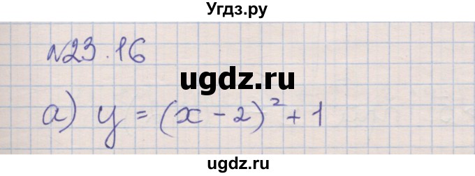 ГДЗ (Решебник) по алгебре 8 класс (рабочая тетрадь) Зубарева И.И. / параграф 23-номер / 23.16
