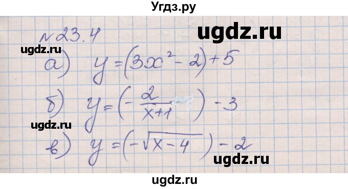 ГДЗ (Решебник) по алгебре 8 класс (рабочая тетрадь) Зубарева И.И. / параграф 23-номер / 23.4