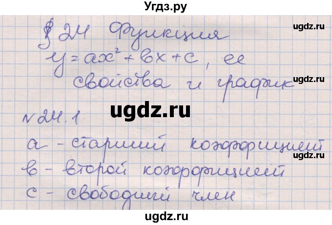 ГДЗ (Решебник) по алгебре 8 класс (рабочая тетрадь) Зубарева И.И. / параграф 24-номер / 24.1