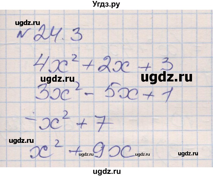 ГДЗ (Решебник) по алгебре 8 класс (рабочая тетрадь) Зубарева И.И. / параграф 24-номер / 24.3