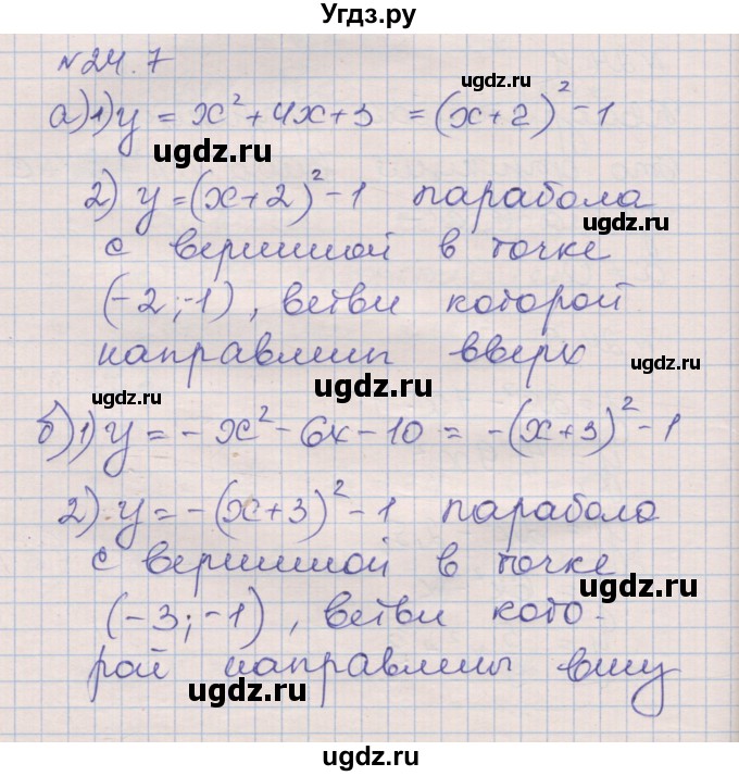 ГДЗ (Решебник) по алгебре 8 класс (рабочая тетрадь) Зубарева И.И. / параграф 24-номер / 24.7