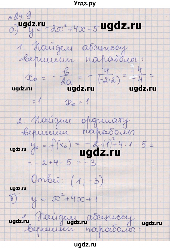 ГДЗ (Решебник) по алгебре 8 класс (рабочая тетрадь) Зубарева И.И. / параграф 24-номер / 24.9