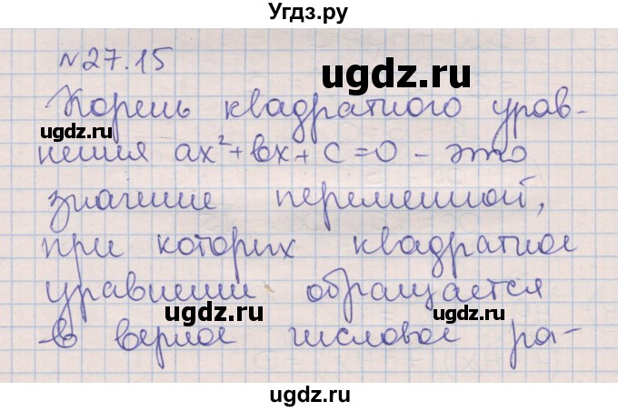 ГДЗ (Решебник) по алгебре 8 класс (рабочая тетрадь) Зубарева И.И. / параграф 27-номер / 27.15