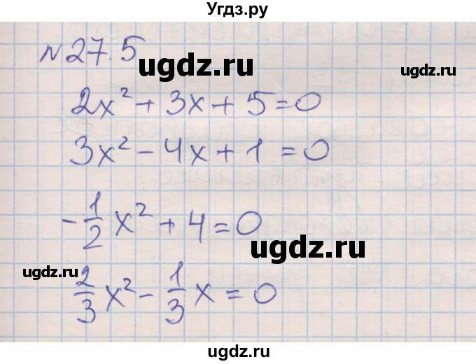 ГДЗ (Решебник) по алгебре 8 класс (рабочая тетрадь) Зубарева И.И. / параграф 27-номер / 27.5