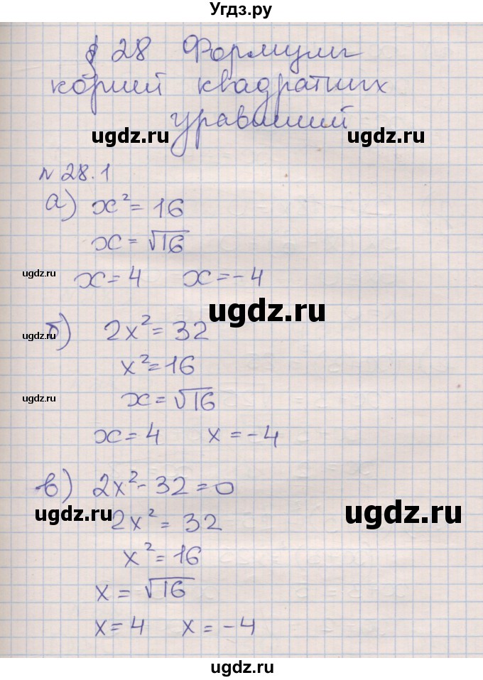 ГДЗ (Решебник) по алгебре 8 класс (рабочая тетрадь) Зубарева И.И. / параграф 28-номер / 28.1