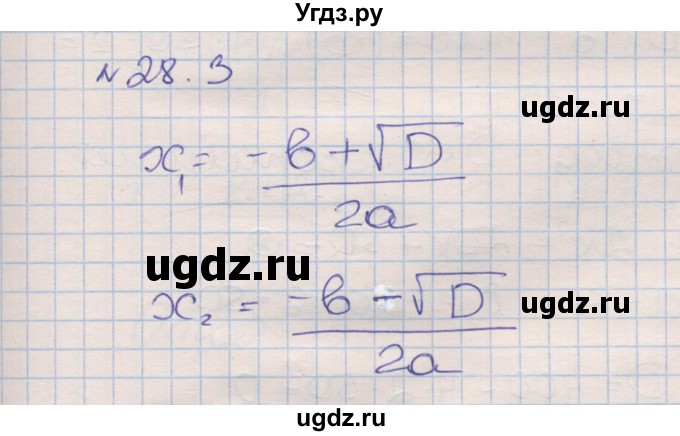 ГДЗ (Решебник) по алгебре 8 класс (рабочая тетрадь) Зубарева И.И. / параграф 28-номер / 28.3