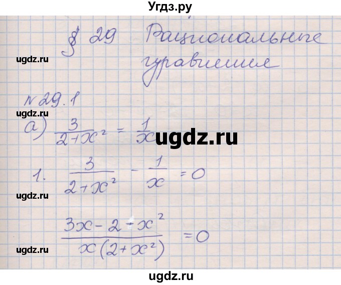 ГДЗ (Решебник) по алгебре 8 класс (рабочая тетрадь) Зубарева И.И. / параграф 29-номер / 29.1