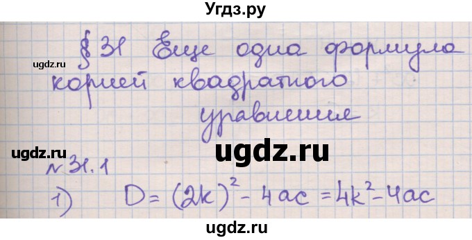 ГДЗ (Решебник) по алгебре 8 класс (рабочая тетрадь) Зубарева И.И. / параграф 31-номер / 31.1