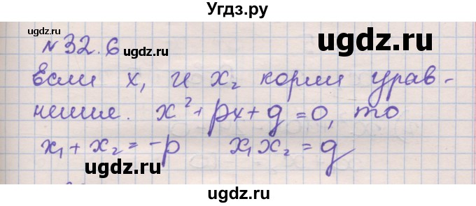 ГДЗ (Решебник) по алгебре 8 класс (рабочая тетрадь) Зубарева И.И. / параграф 32-номер / 32.6