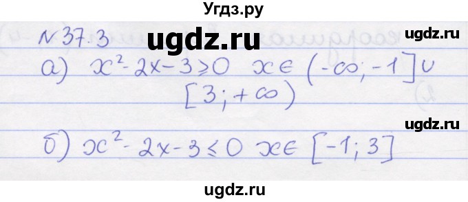 ГДЗ (Решебник) по алгебре 8 класс (рабочая тетрадь) Зубарева И.И. / параграф 37-номер / 37.3