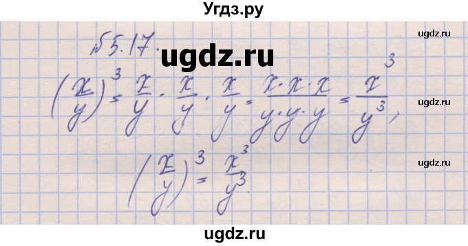 ГДЗ (Решебник) по алгебре 8 класс (рабочая тетрадь) Зубарева И.И. / параграф 5-номер / 5.17