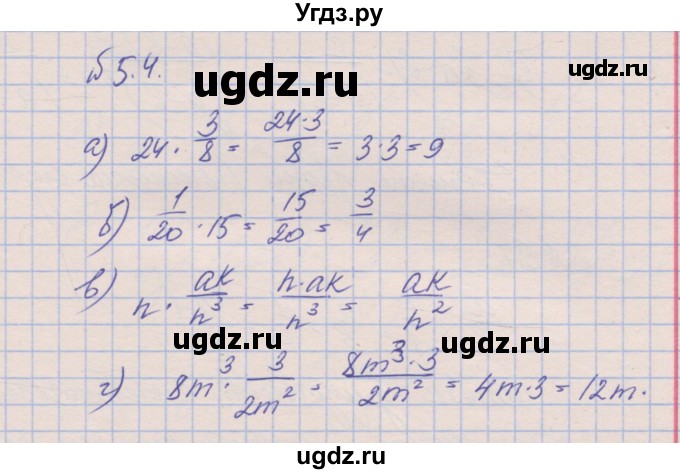 ГДЗ (Решебник) по алгебре 8 класс (рабочая тетрадь) Зубарева И.И. / параграф 5-номер / 5.4