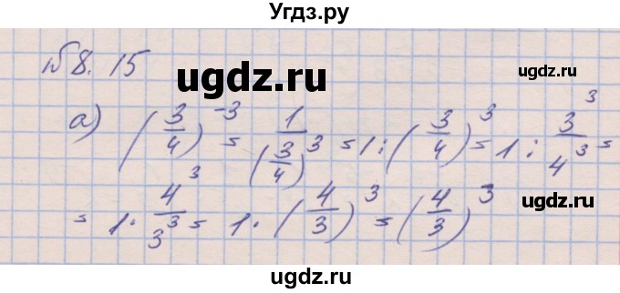 ГДЗ (Решебник) по алгебре 8 класс (рабочая тетрадь) Зубарева И.И. / параграф 8-номер / 8.15