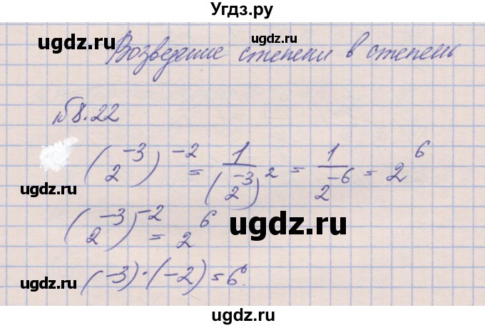 ГДЗ (Решебник) по алгебре 8 класс (рабочая тетрадь) Зубарева И.И. / параграф 8-номер / 8.22