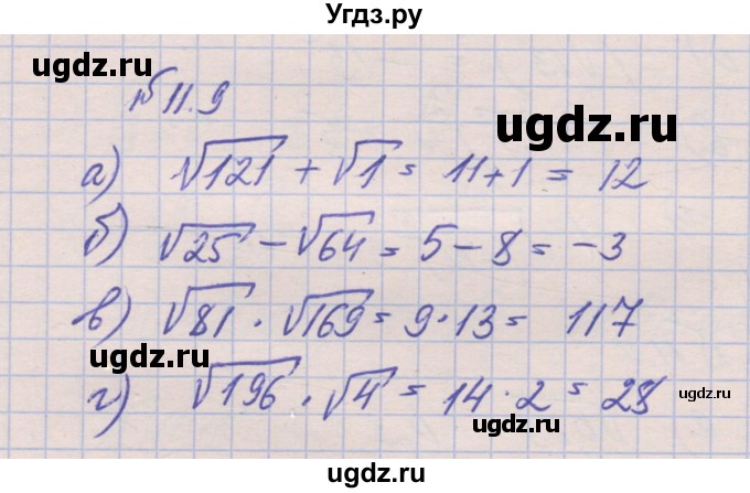 ГДЗ (Решебник) по алгебре 8 класс (рабочая тетрадь) Зубарева И.И. / параграф 11-номер / 11.9