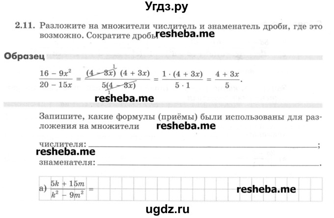 ГДЗ (Учебник) по алгебре 8 класс (рабочая тетрадь) Зубарева И.И. / параграф 2-номер / 2.11
