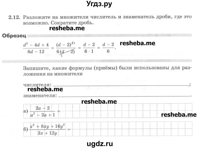 ГДЗ (Учебник) по алгебре 8 класс (рабочая тетрадь) Зубарева И.И. / параграф 2-номер / 2.12