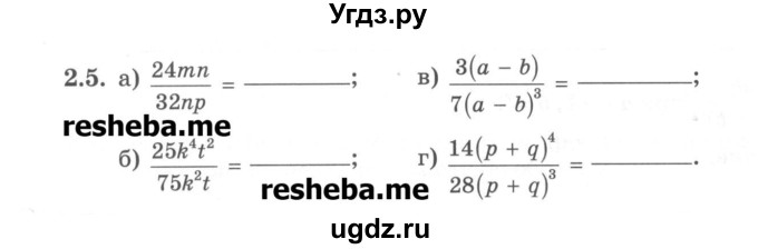 ГДЗ (Учебник) по алгебре 8 класс (рабочая тетрадь) Зубарева И.И. / параграф 2-номер / 2.5