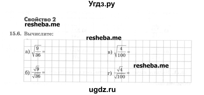 ГДЗ (Учебник) по алгебре 8 класс (рабочая тетрадь) Зубарева И.И. / параграф 15-номер / 15.6