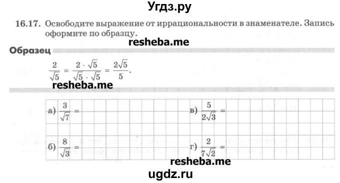 ГДЗ (Учебник) по алгебре 8 класс (рабочая тетрадь) Зубарева И.И. / параграф 16-номер / 16.17