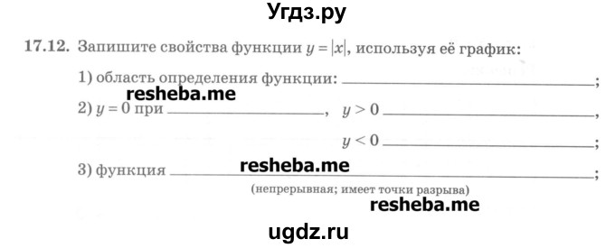 ГДЗ (Учебник) по алгебре 8 класс (рабочая тетрадь) Зубарева И.И. / параграф 17-номер / 17.12