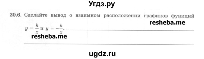 ГДЗ (Учебник) по алгебре 8 класс (рабочая тетрадь) Зубарева И.И. / параграф 20-номер / 20.6