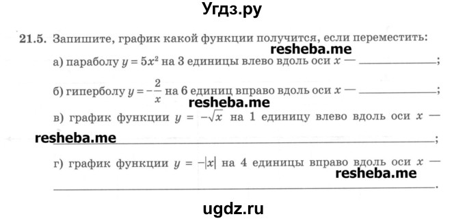 ГДЗ (Учебник) по алгебре 8 класс (рабочая тетрадь) Зубарева И.И. / параграф 21-номер / 21.5