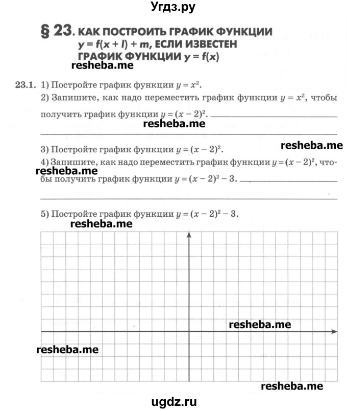 ГДЗ (Учебник) по алгебре 8 класс (рабочая тетрадь) Зубарева И.И. / параграф 23-номер / 23.1
