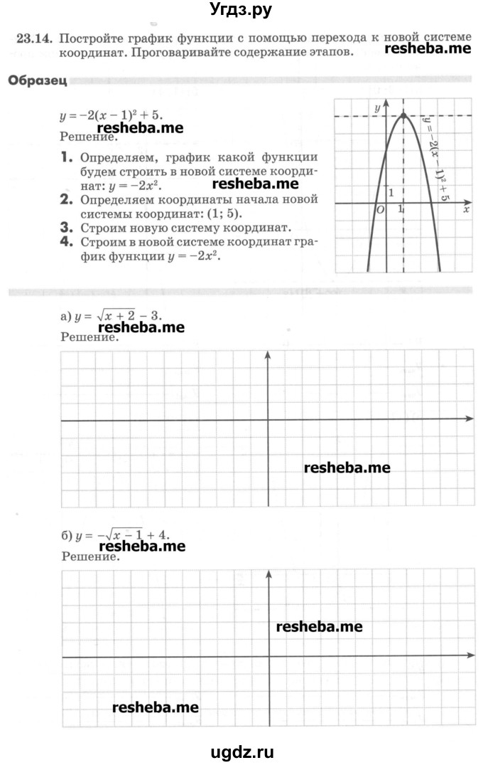 ГДЗ (Учебник) по алгебре 8 класс (рабочая тетрадь) Зубарева И.И. / параграф 23-номер / 23.14
