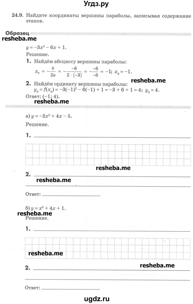 ГДЗ (Учебник) по алгебре 8 класс (рабочая тетрадь) Зубарева И.И. / параграф 24-номер / 24.9