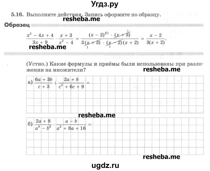 ГДЗ (Учебник) по алгебре 8 класс (рабочая тетрадь) Зубарева И.И. / параграф 5-номер / 5.16