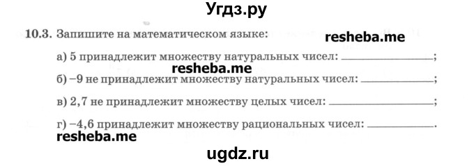 ГДЗ (Учебник) по алгебре 8 класс (рабочая тетрадь) Зубарева И.И. / параграф 10-номер / 10.3