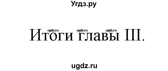 ГДЗ (Решебник) по истории 8 класс Андреев И.Л. / итоги главы.№ / 3