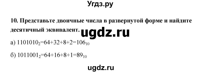 ГДЗ (Решебник) по информатике 9 класс (рабочая тетрадь) Босова Л.Л. / задание.№ / 10