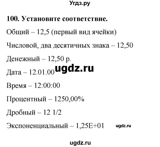 ГДЗ (Решебник) по информатике 9 класс (рабочая тетрадь) Босова Л.Л. / задание.№ / 100