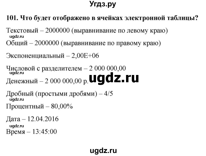 ГДЗ (Решебник) по информатике 9 класс (рабочая тетрадь) Босова Л.Л. / задание.№ / 101