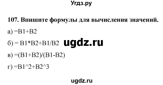 ГДЗ (Решебник) по информатике 9 класс (рабочая тетрадь) Босова Л.Л. / задание.№ / 107