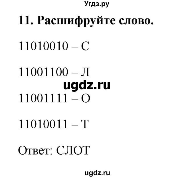 ГДЗ (Решебник) по информатике 9 класс (рабочая тетрадь) Босова Л.Л. / задание.№ / 11